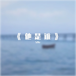 他是谁(Prod EVOMUSIC)