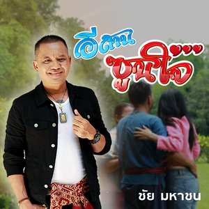 อีสานซูนใจ