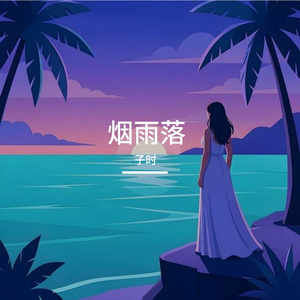 烟雨落
