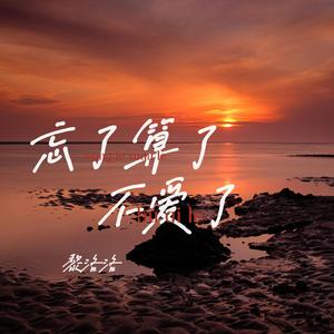 忘了算了不爱了