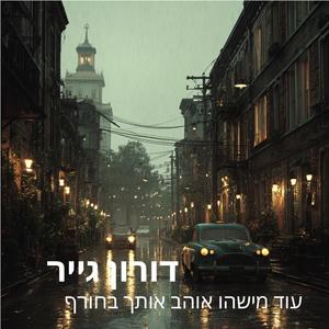 ‎⁨עוד מישהו אוהב אותך בחורף⁩