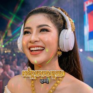 កង្កែបបងមួយ (DJ TVC Remix)