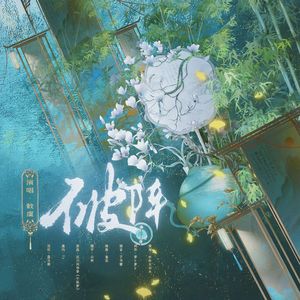 破阵（《千秋梦》填翻 ）——佛系女A造反进行曲