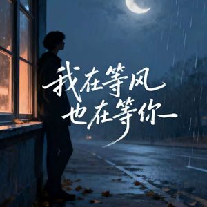 我在等风也在等你