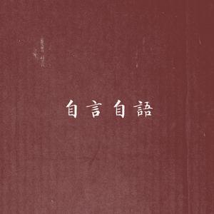 自言自语（Cover 洛天依 / sya）
