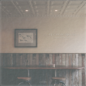 사실 난 아직 너와 이별하고 있어 (Inst.)