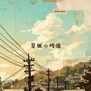 夏風の残像