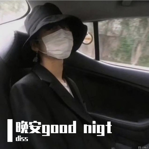 晚安 god  nigt