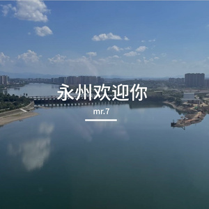 永州欢迎你