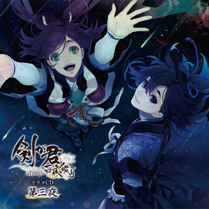 五　星が還る夜