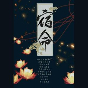 宿命（翻自 少司命）