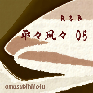 平々凡々 05