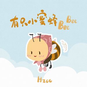 有只小蜜蜂BeeBee