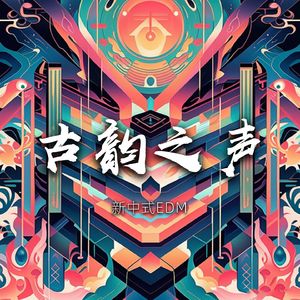 古韵之声之潇湘