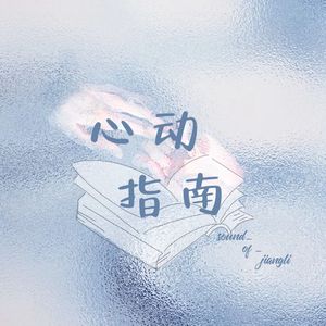 心动指南（520·奖励cp同人曲）