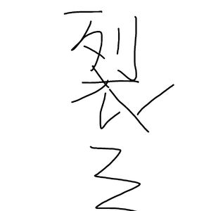 高段位 demo prod .白昼星BZX