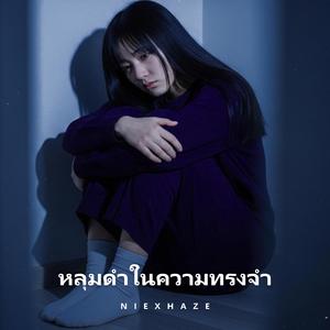 หลุมดำในความทรงจำ