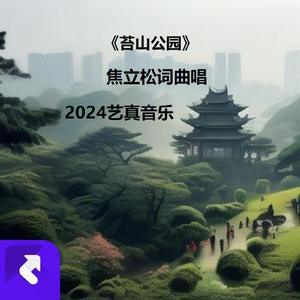 苔山公园 (现场)