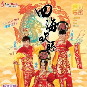 嘻嘻哈哈过新年+迎春花开+新春好预兆+新年乐