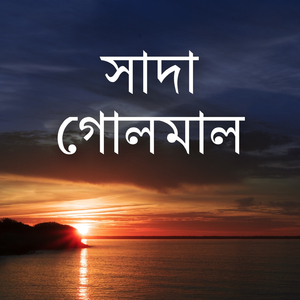 সেরা সাদা গোলমাল