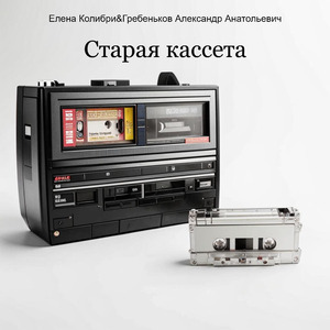 Старая кассета