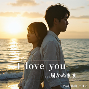 Iloveyou届かぬまま