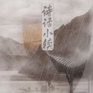 诗话小镇（翻自 潇梦临/CRITTY）