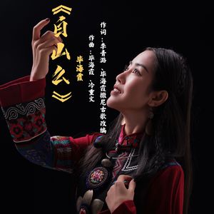 白山么