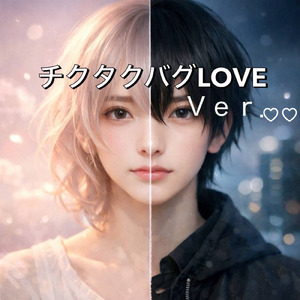 チクタクバグLoveＶｅｒ．♡♡