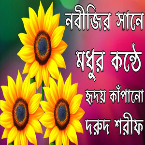 নবীজির শানে মধুর কন্ঠে হৃদয় কাঁপানো দরুদ শরীফ নতুন বাংলা দুরুদ শরীফ বাংলা