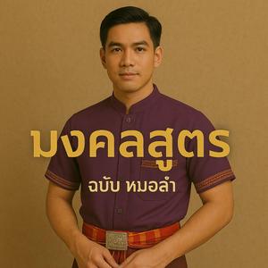 มงคลสูตร หมอลำ ผู้ชายตะโกน