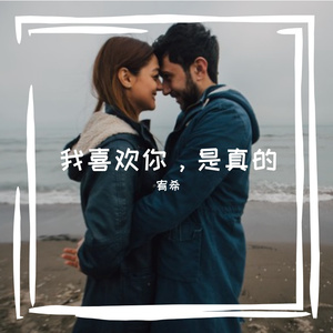 我喜欢你，是真的
