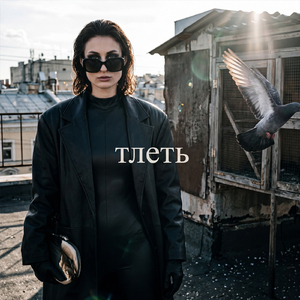Тлеть