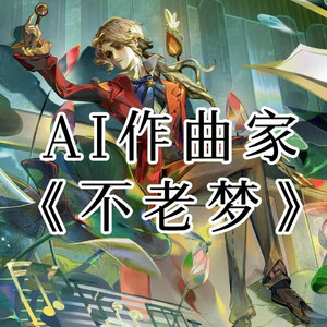 AI作曲家 不老梦