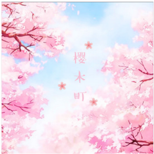 樱木町（翻自 蓝心羽）