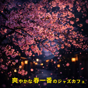 作業が捗る春ジャズスウィング