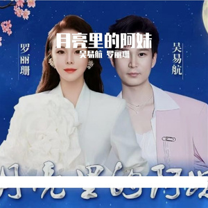月亮里的阿妹