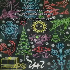 Стойчо седи на дюкяна