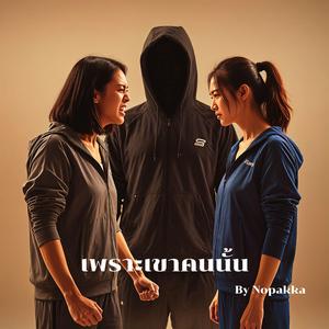 เพราะเขาคนนั้น