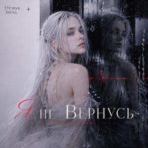 Я не вернусь