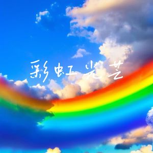 彩虹光芒