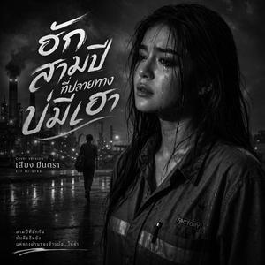 ฮักสามปีที่ปลายทางบ่มีเฮา