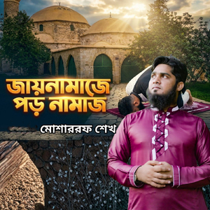 Jaynamaje Poro Namaz