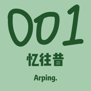 [ 免 费 ] 001 ”忆往昔“ EMOBEAT