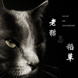 稻草 我还是不是你的玫瑰