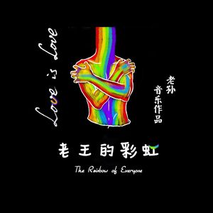 老王的彩虹（Remastered 2023）