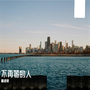 不再等的人