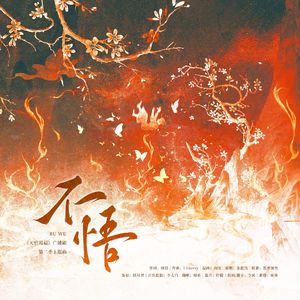 不悟（广播剧《天官赐福》第二季主题曲翻唱）