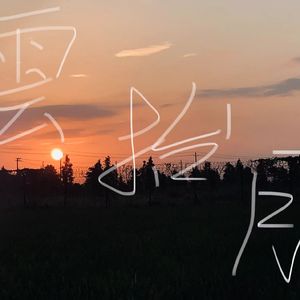 清晨，在宿醉之後