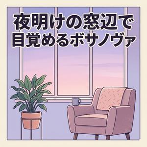 小鳥のモーニングコール